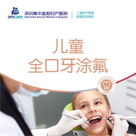 儿童全口牙涂氟