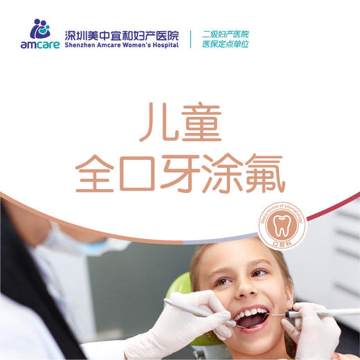 儿童全口牙涂氟 商品图0