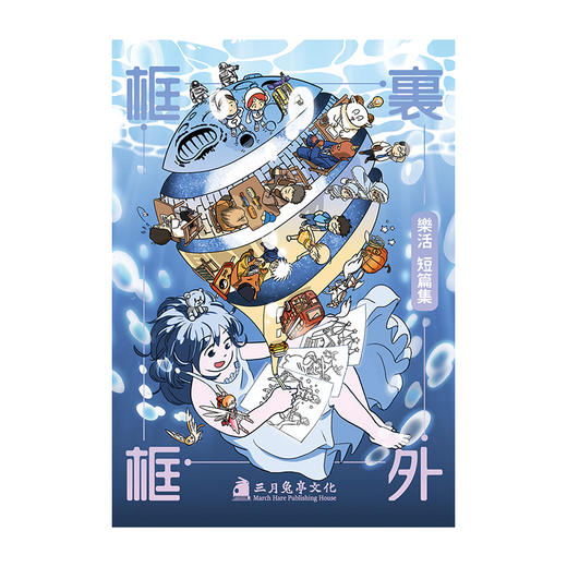 《框里框外》脑洞大开，九个独一无二的框里世界 商品图0