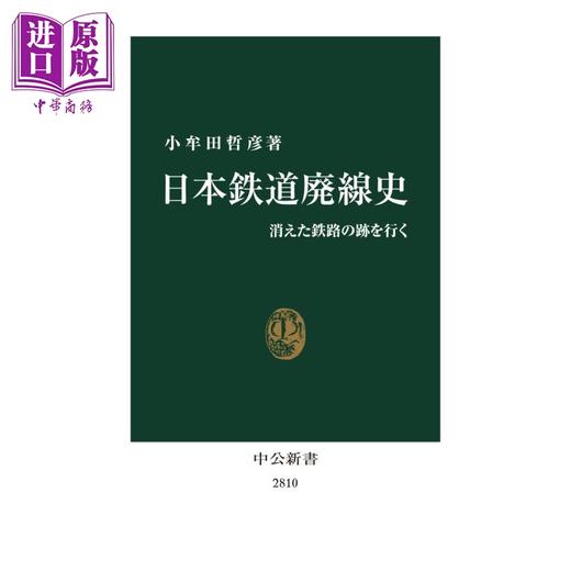 【中商原版】日本铁路废线史 漫步消失的铁路痕迹 小牟田哲彦 日文原版 日本鉄道廃線史 消えた鉄路の跡を行く 商品图1