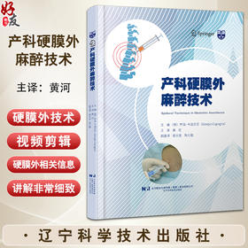 产科硬膜外麻醉技术 意 乔治·卡波尼亚 硬膜外阻滞 腰硬区域解剖学 麻醉操作技术 硬膜外腔的腰椎入路 产科实践书9787559134080
