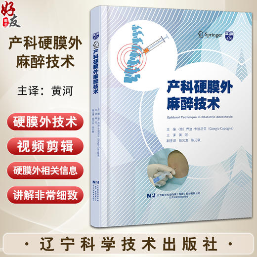 产科硬膜外麻醉技术 意 乔治·卡波尼亚 硬膜外阻滞 腰硬区域解剖学 麻醉操作技术 硬膜外腔的腰椎入路 产科实践书9787559134080 商品图0