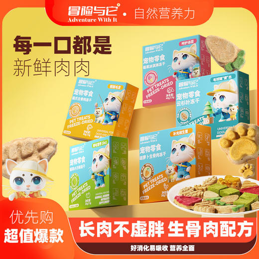 冒险与它 生骨肉冻干零食盒装 解馋磨牙 造型可爱 犬猫零食批发 商品图1