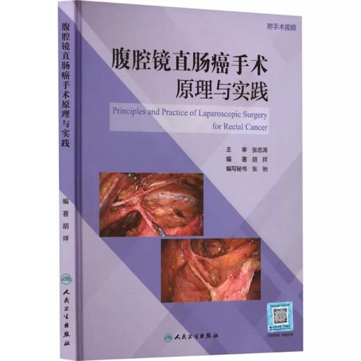 腹腔镜直肠癌手术原理与实践 胡祥 商品图0