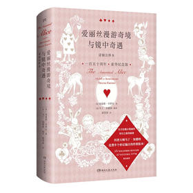 爱丽丝漫游奇境与镜中奇遇 诺顿注释本（美国科普大师耗时55年编注 卡罗尔研究史上的里程碑之作）