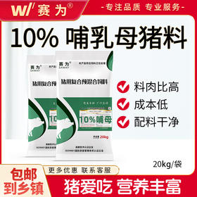 赛为猪饲料10%哺乳母猪复合预混料泌乳母猪预混料产程短奶水好40斤/袋