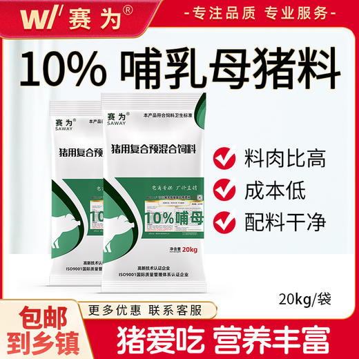 赛为猪饲料10%哺乳母猪复合预混料泌乳母猪预混料产程短奶水好40斤/袋 商品图0