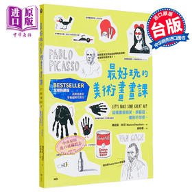 【中商原版】最好玩的美术画画课 全球热销版 港台艺术原版 玛莉安杜莎 原点出版