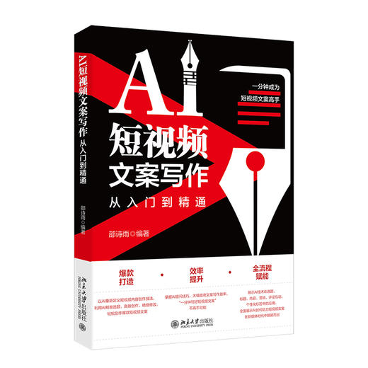 AI短视频文案写作从入门到精通 邵诗雨 编著 北京大学出版社 商品图0