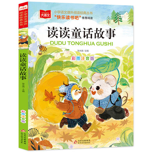 读读童话故事 彩图注音版 商品图0