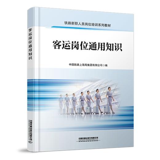307592 _客运岗位通用知识 商品图0