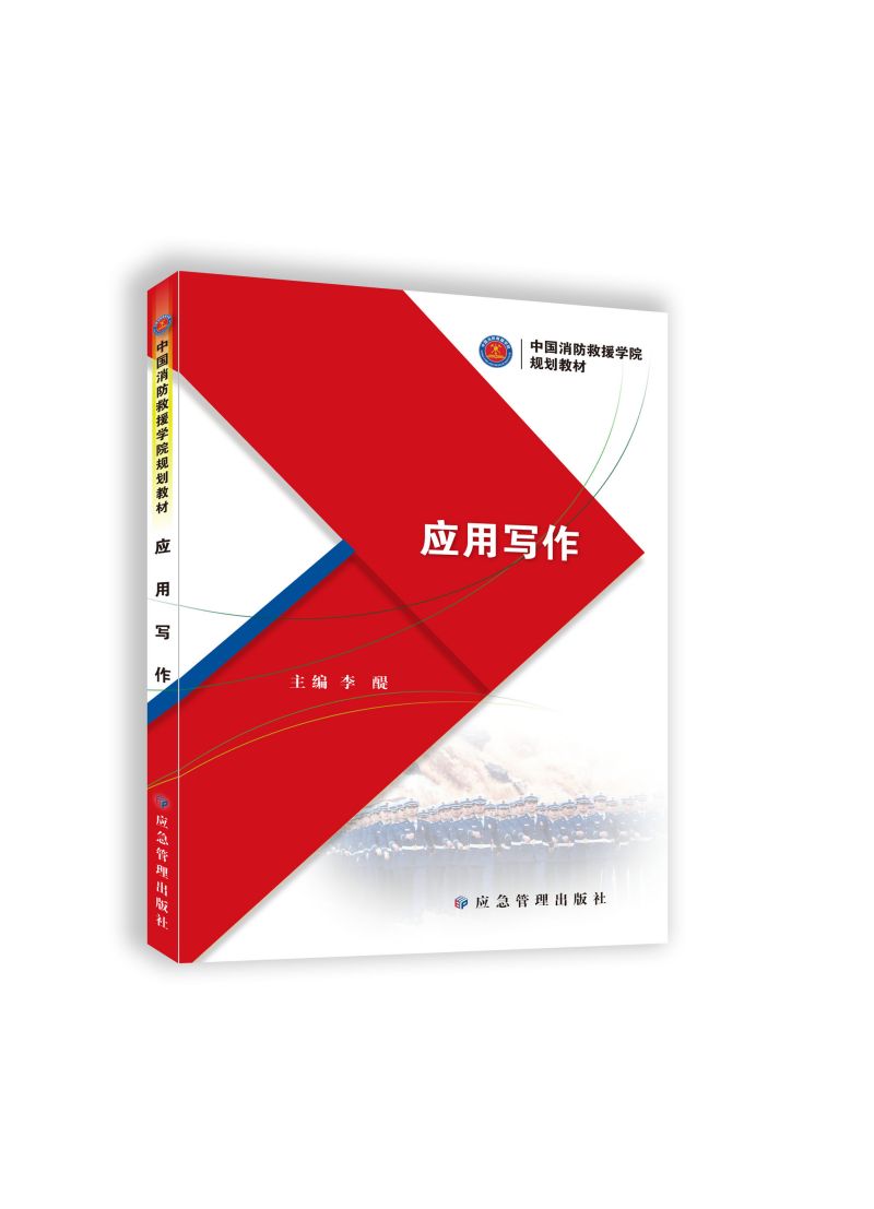 应用写作（中国消防救援学院规划教材）