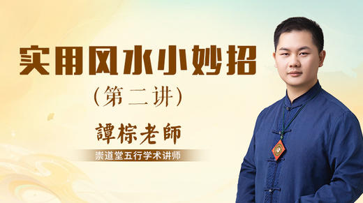 实用风水小妙招第二讲 商品图0