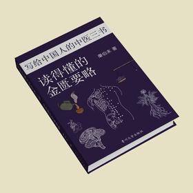 《写给中国人的中医三书》，赠 24节气引导图+思维导图 | 中医大师中的大师，经典中的经典，中医养生套餐