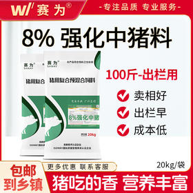 赛为猪饲料8%中猪（100斤-出栏）复合预混料生长猪饲料长肉快40斤/袋