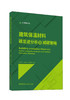 建筑保温材料碳足迹分析及减碳策略 / 郭向勇, 杨 玉忠, 徐长春著.中国建材工业出版社, 2024ISBN 9787516041383 商品缩略图0
