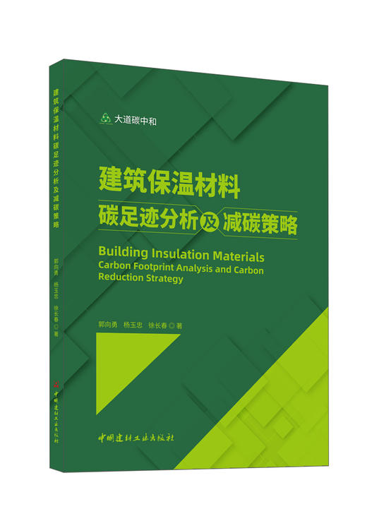 建筑保温材料碳足迹分析及减碳策略 / 郭向勇, 杨 玉忠, 徐长春著.中国建材工业出版社, 2024ISBN 9787516041383 商品图0