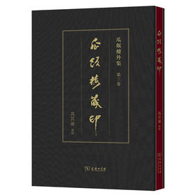 瓜饭楼藏印(瓜饭楼外集)
