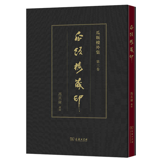 瓜饭楼藏印(瓜饭楼外集) 商品图0