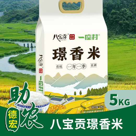 【云南】八宝贡璟香米5KG 商品图0