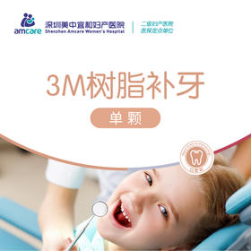 3M树脂补牙（首颗）