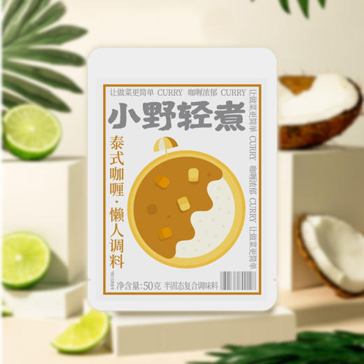 小野轻煮泰式咖喱|浓郁泰式风味，椰香满满，在家享餐厅级料理 商品图3