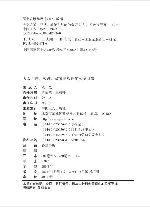 大众之道 : 经济 政策与战略的劳资共决 商品图2