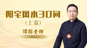 阳宅风水30问上篇