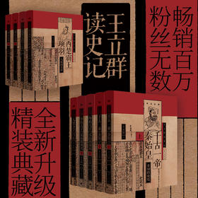 《王立群读史记》全系列精装典藏版 全9册丨一套《史记》，读懂中国文化的根，百家讲坛讲师，百科拓展，老少一看就懂