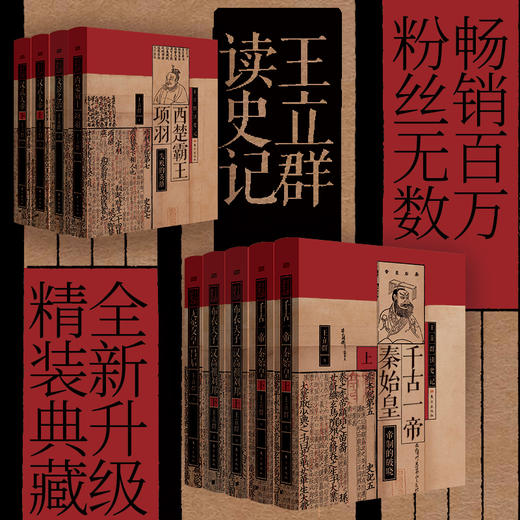 《王立群读史记》全系列精装典藏版 全9册丨一套《史记》，读懂中国文化的根，百家讲坛讲师，百科拓展，老少一看就懂 商品图0