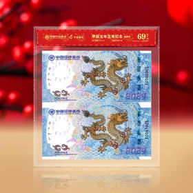 2024龙年生肖纪念券 封装评级69分