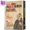 【中商原版】我就是要教你玩阴的 2版 港台原版 章岩 海鸽出版 商品缩略图0