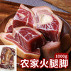 【云南】一座村农家火腿脚1000g 商品缩略图0