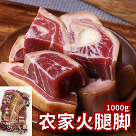 【云南】一座村农家火腿脚1000g
