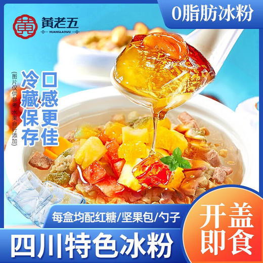 黄老五红糖味冰粉凉糕组合开盖即食四川特产成都特色名小吃 红糖味冰粉 271g *6 商品图0