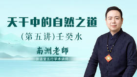 （第五讲）天干中的自然之道（壬癸水）