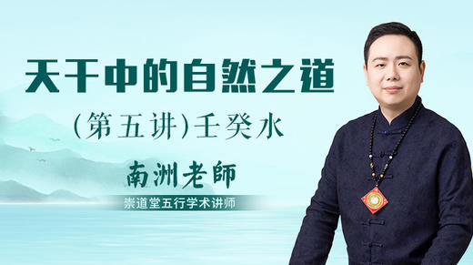 （第五讲）天干中的自然之道（壬癸水） 商品图0