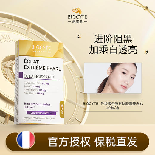 【营养师专属】法国碧维斯Biocyte谷胱甘肽升级美白丸 商品图0