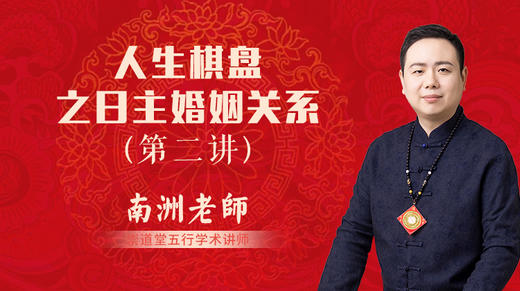 人生棋盘之日主婚姻关系第二讲 商品图0