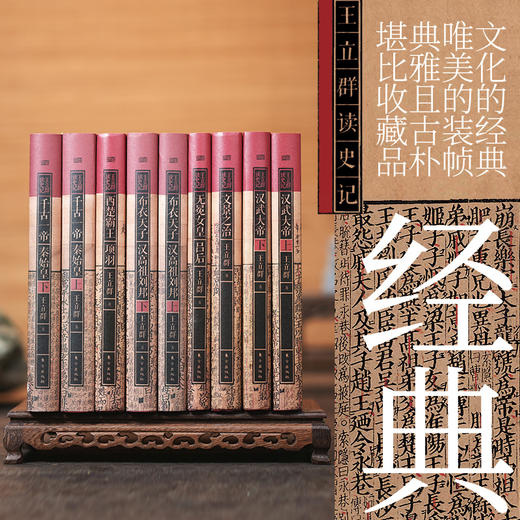 《王立群读史记》全系列精装典藏版 全9册丨一套《史记》，读懂中国文化的根，百家讲坛讲师，百科拓展，老少一看就懂 商品图4