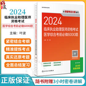 人卫版2024临床执业助理医师资格考试医学综合考前必做6000题历年真题职业医师资格证书执医考试资料人民卫生出版社9787117363204