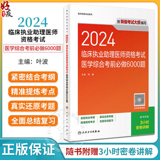 人卫版2024临床执业助理医师资格考试医学综合考前必做6000题历年真题职业医师资格证书执医考试资料人民卫生出版社9787117363204 商品图0