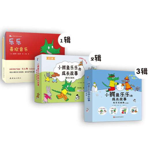 《小鳄鱼乐乐的成长故事》（1~3辑）全28册 商品图1