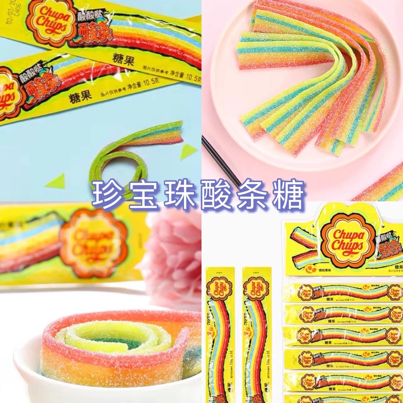 珍宝珠酸条啫喱糖