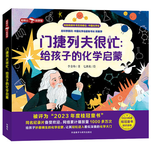 门捷列夫很忙：给孩子的化学启蒙 8岁+ 外研社 商品图1