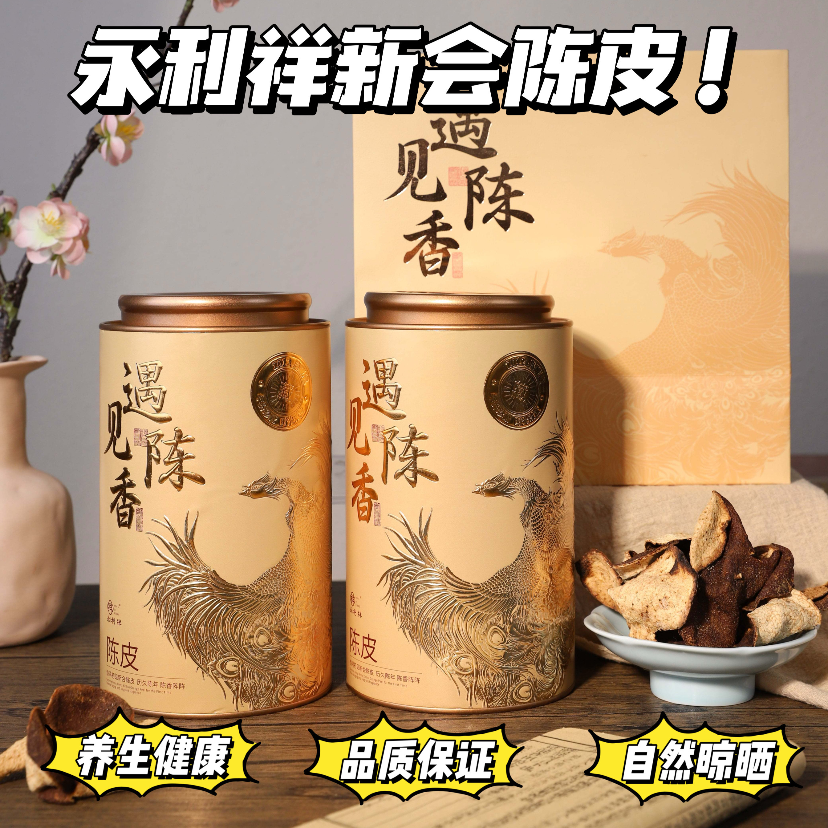 永利祥新会陈皮125g/罐  06.22