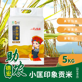 【云南】小匡印象贡米5kg（绿色食品）
