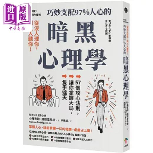 预售 【中商原版】主导权 从没人理你 到人人听你 巧妙支配97%人心的暗黑心理学 57个攻心法则 让你掌 港台原版 罗德里格斯 一起来 商品图0