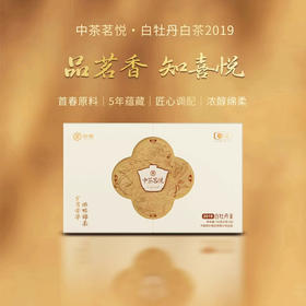 2024中茶茗悦白牡丹CTMY52401白茶150g