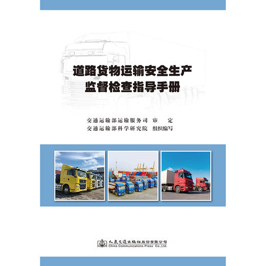 道路货物运输安全生产监督检查指导手册 商品图3